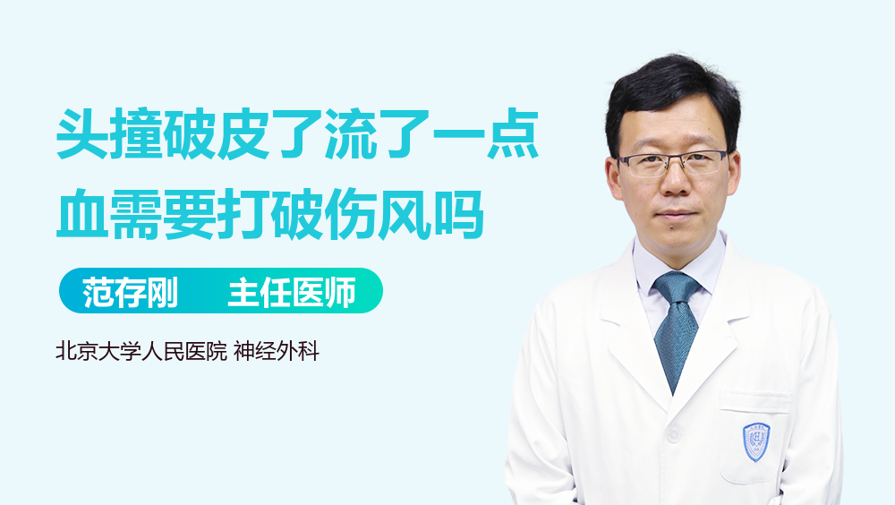 头撞破皮了流了一点血需要打破伤风吗