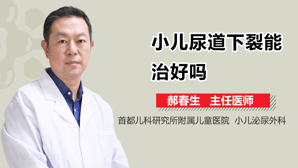小儿尿道下裂能治好吗