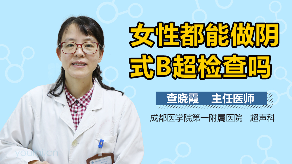女性都能做阴式B超检查吗