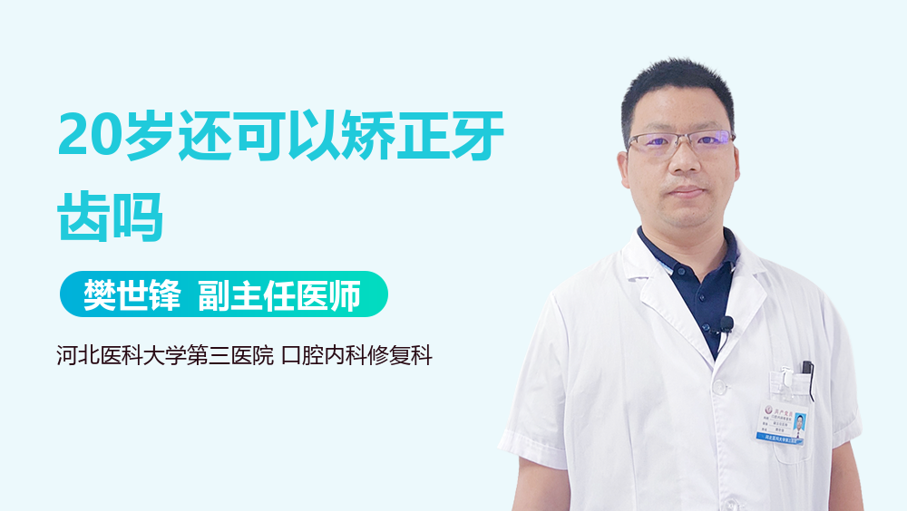20岁还可以矫正牙齿吗