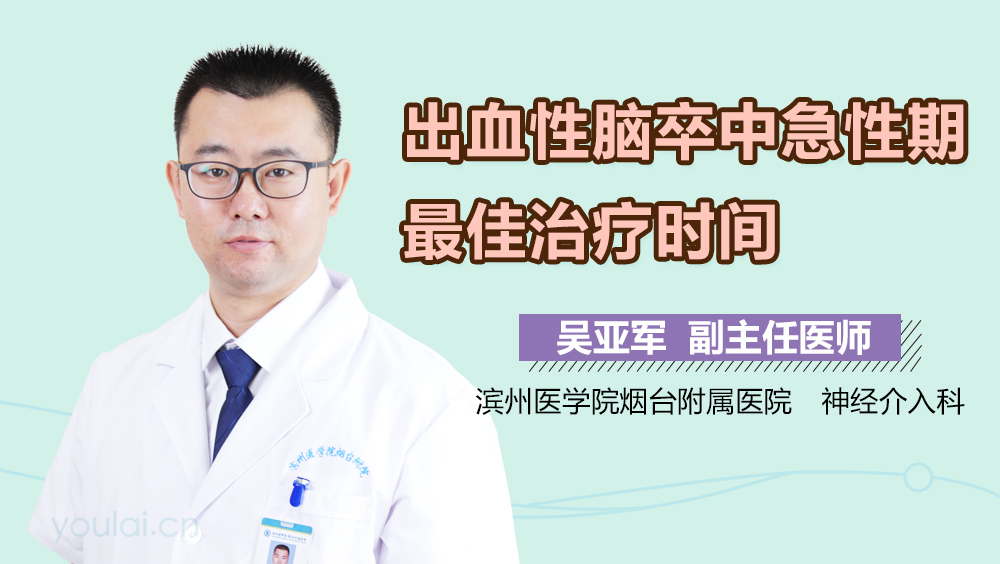 出血性脑卒中急性期最佳治疗时间