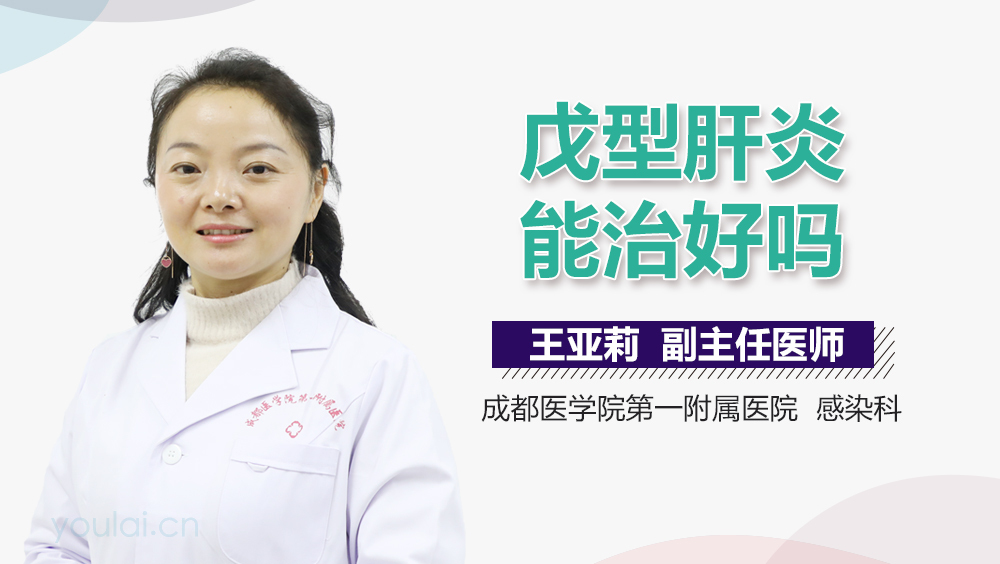 戊型肝炎能治好吗