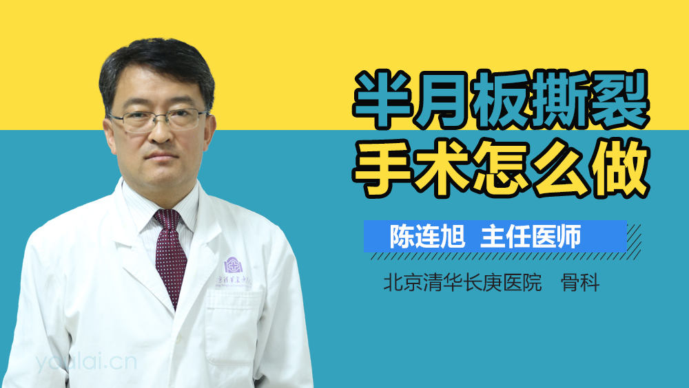 半月板撕裂手术怎么做