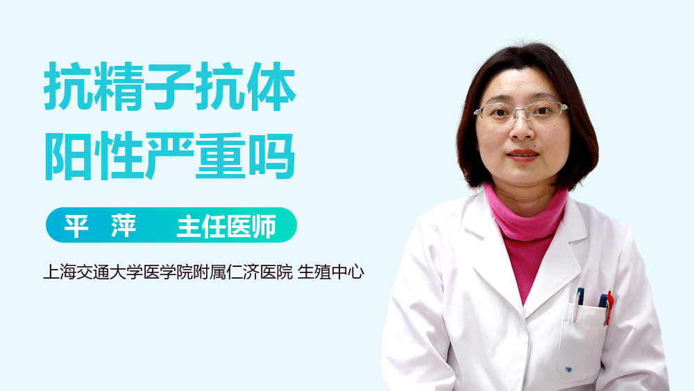 抗精子抗体阳性严重吗