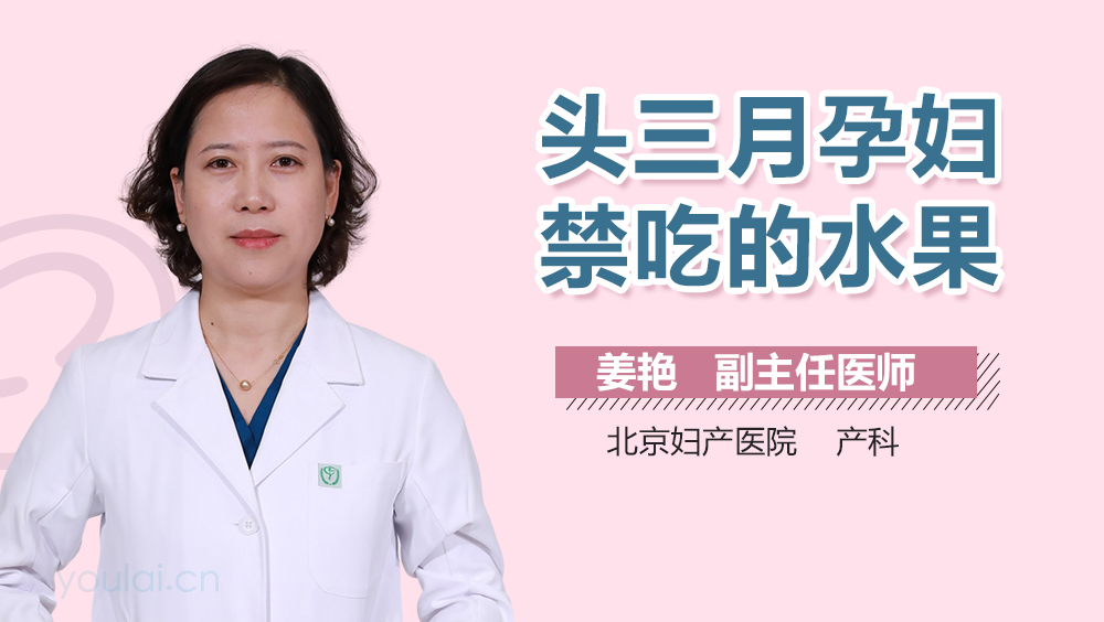 头三月孕妇禁吃的水果