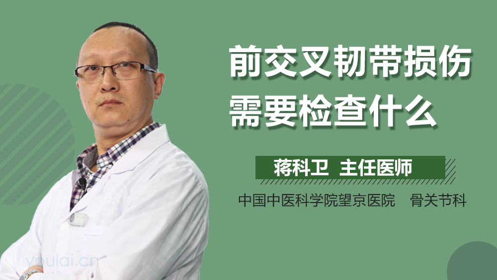 前交叉韧带损伤需要检查什么