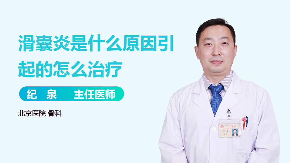 滑囊炎是什么原因引起的怎么治疗