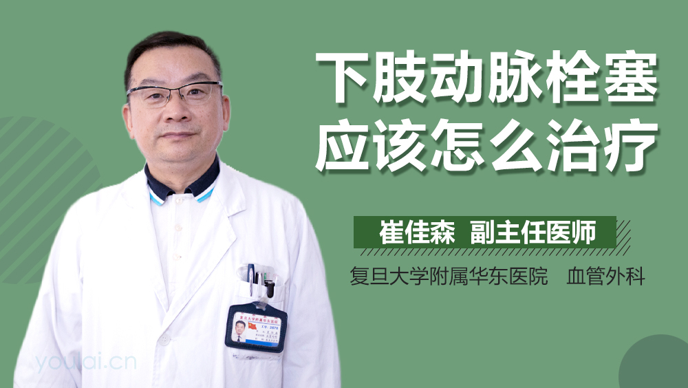 下肢动脉栓塞应该怎么治疗