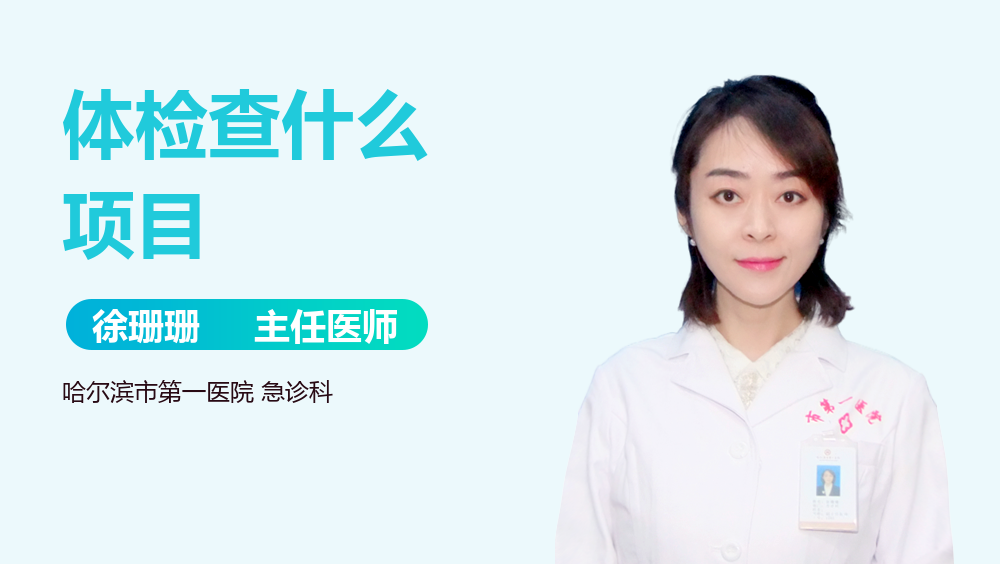 体检查什么项目