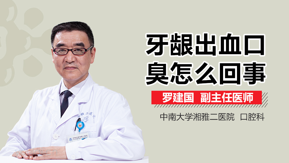 牙龈出血口臭怎么回事