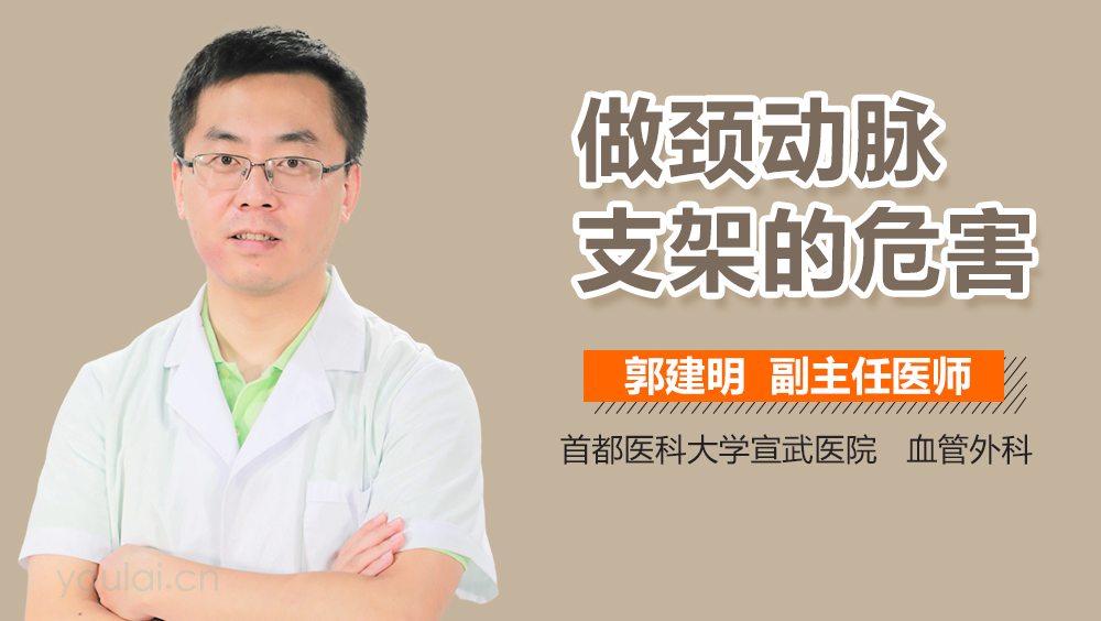 做颈动脉支架的危害