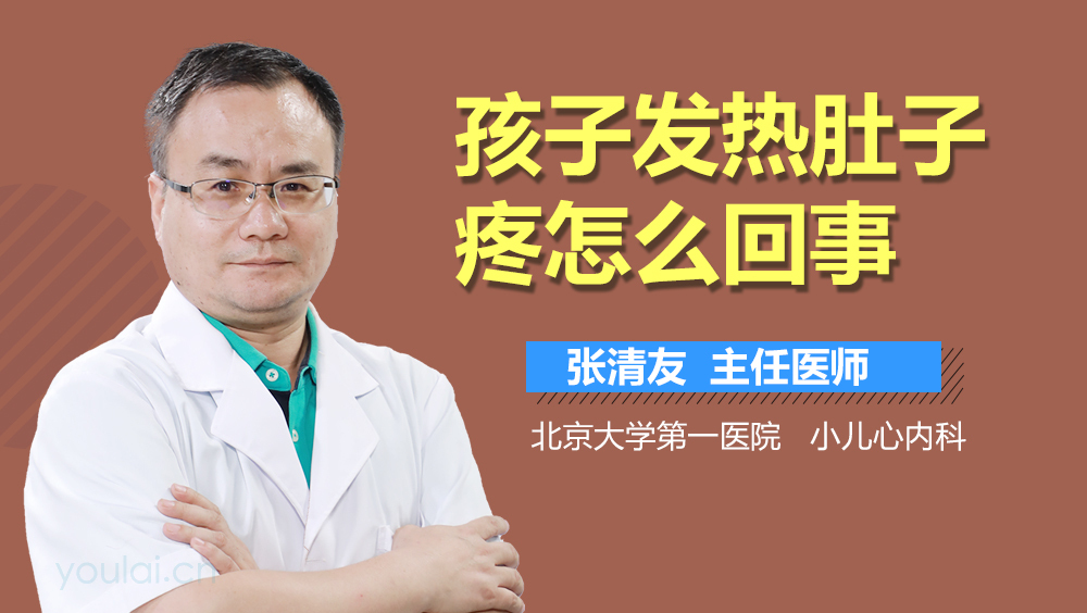 孩子发热肚子疼怎么回事