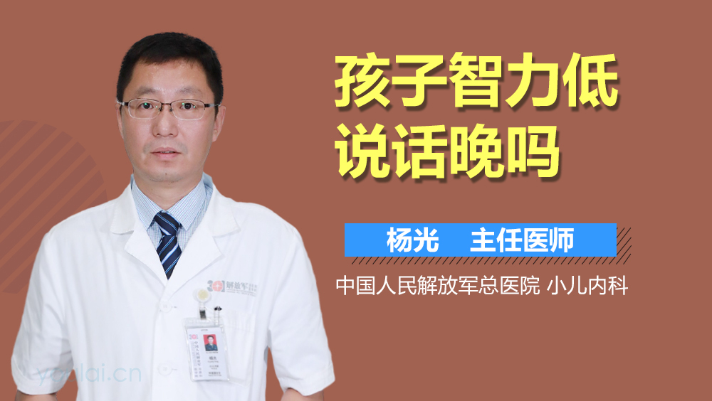孩子智力低说话晚吗