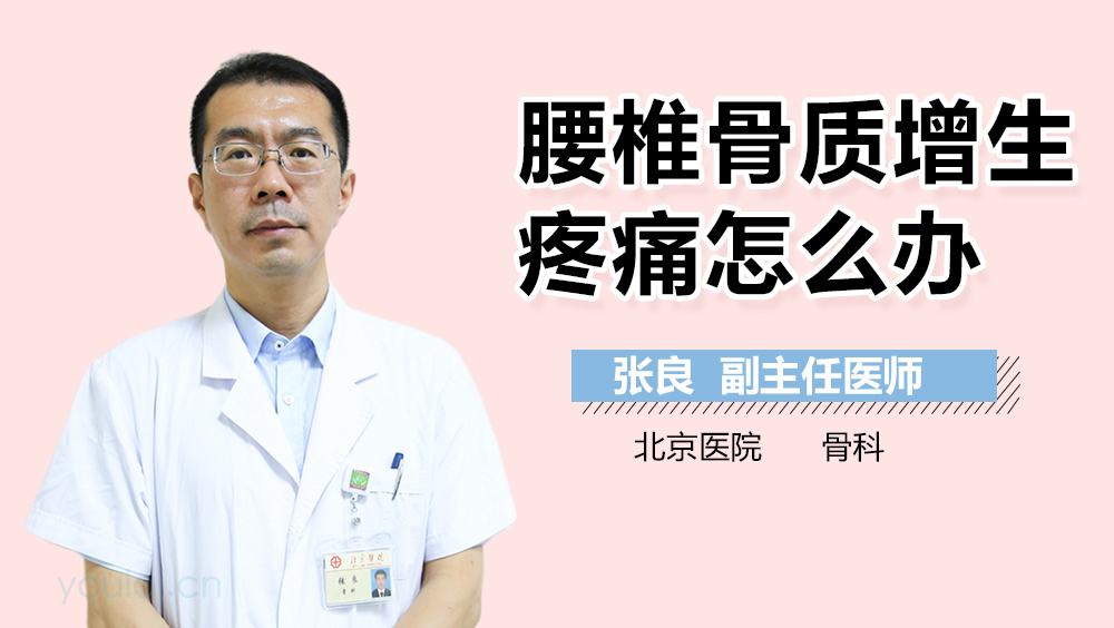 腰椎骨质增生疼痛怎么办