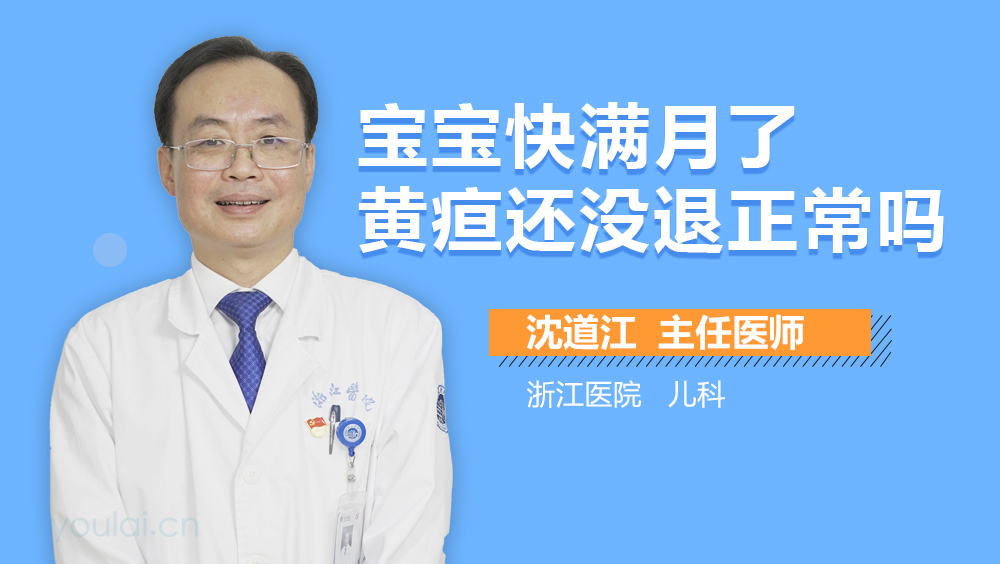 宝宝快满月了黄疸还没退正常吗