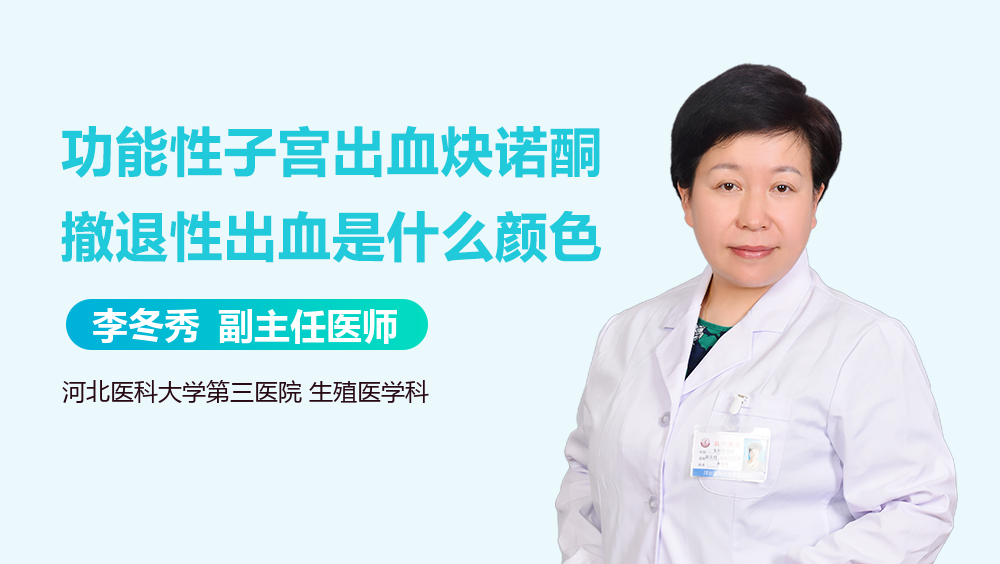功能性子宫出血炔诺酮撤退性出血是什么颜色