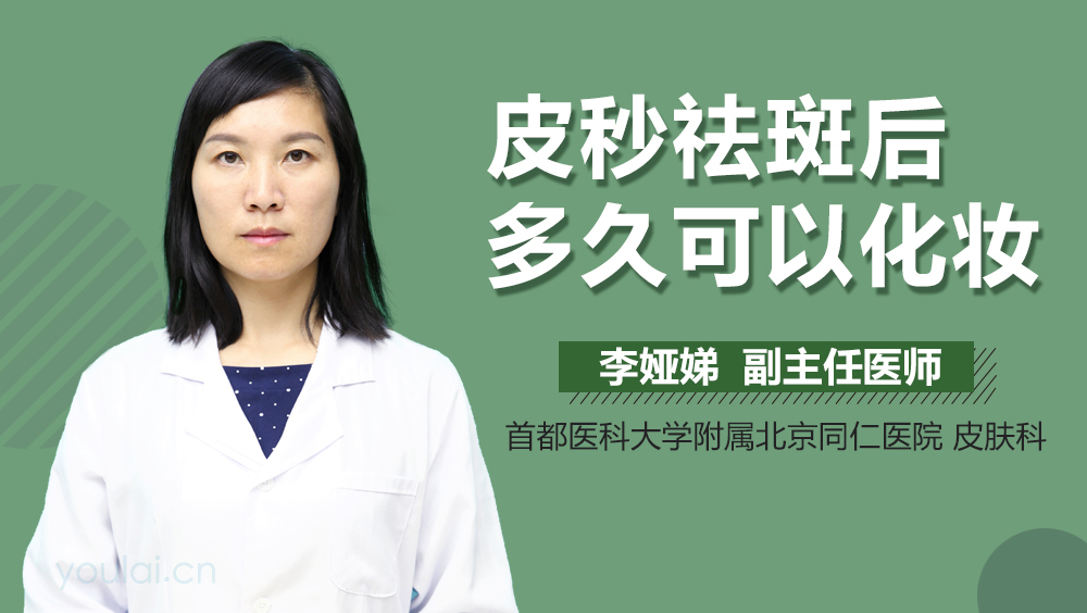 皮秒祛斑后多久可以化妆