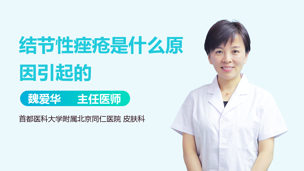 结节性痤疮是什么原因引起的