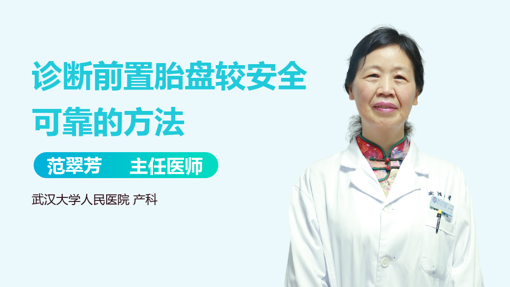 诊断前置胎盘较安全可靠的方法