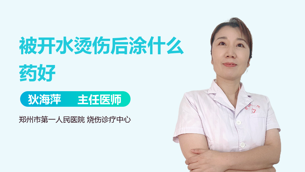被开水烫伤后涂什么药好
