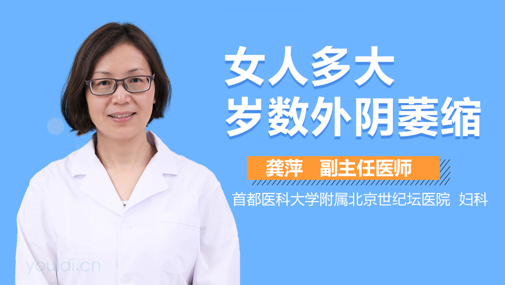 女人多大岁数外阴萎缩