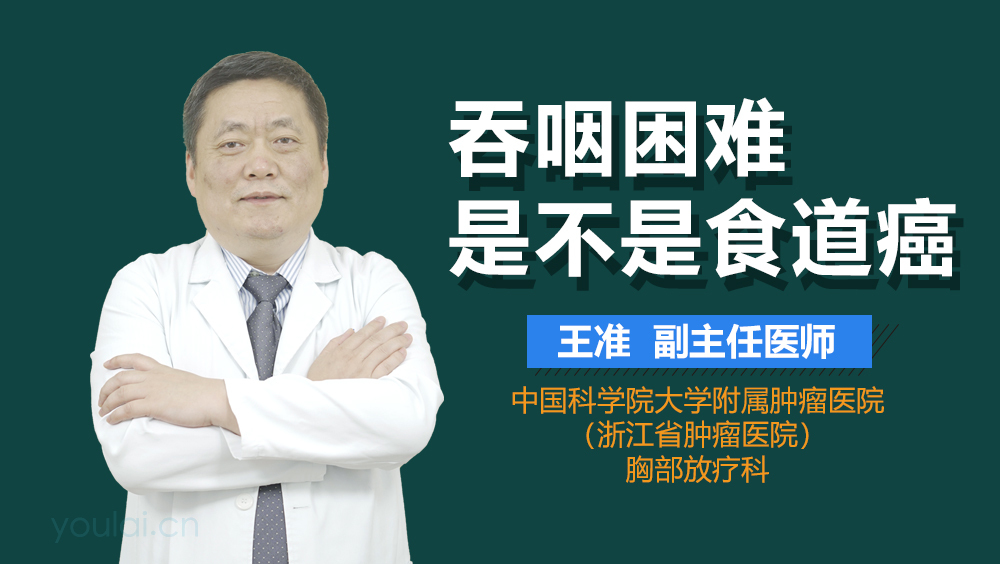 吞咽困难是不是食道癌