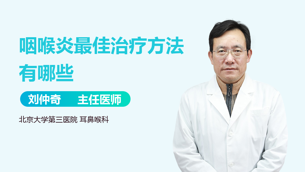 咽喉炎最佳治疗方法有哪些