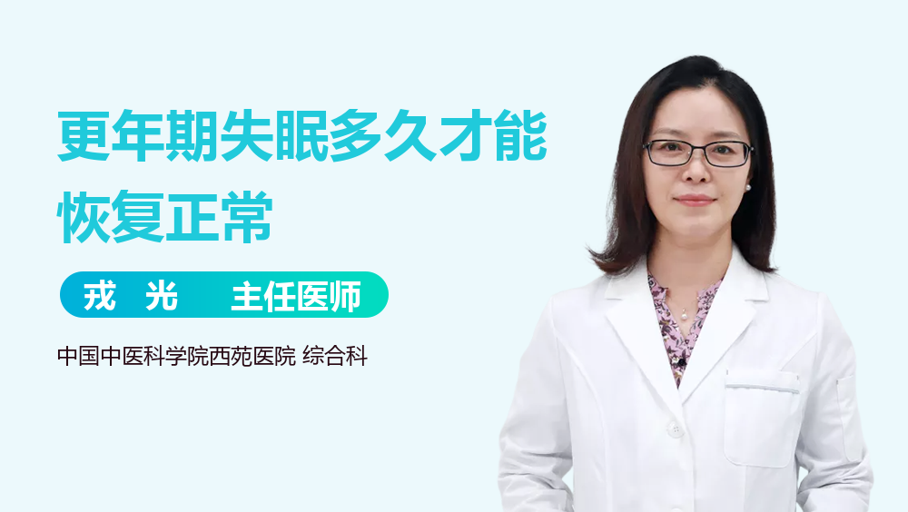 更年期失眠多久才能恢复正常