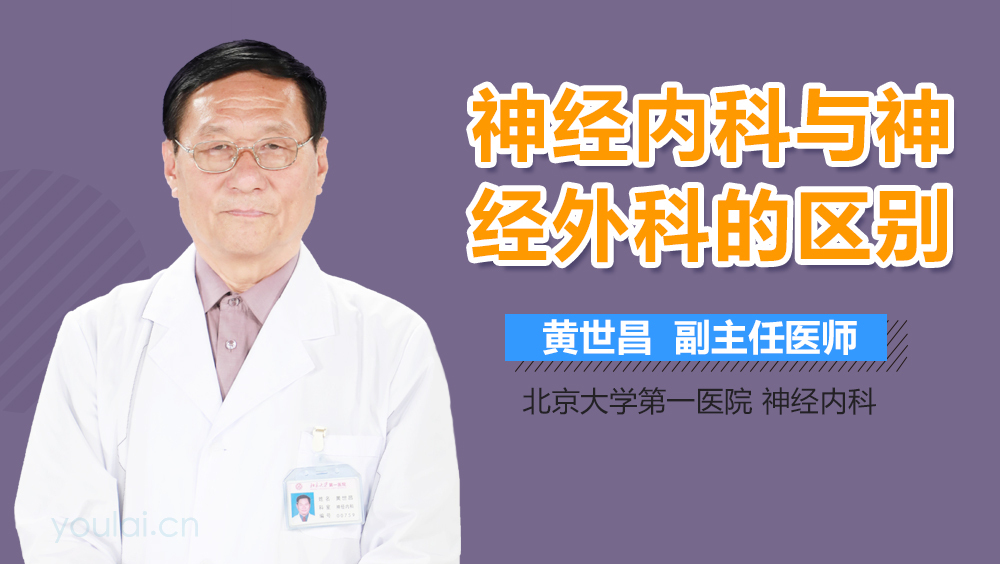 神经内科与神经外科的区别