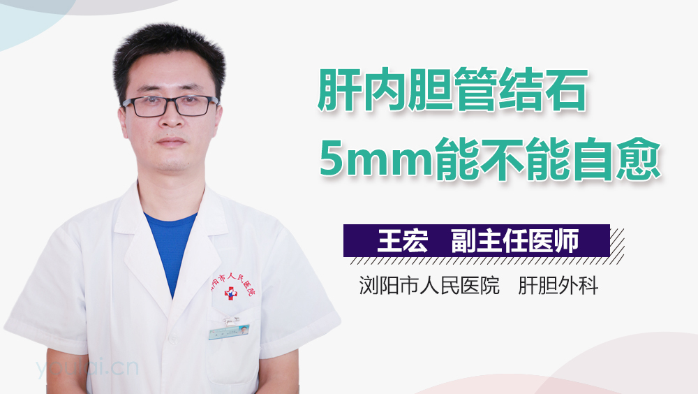 肝内胆管结石5mm能不能自愈