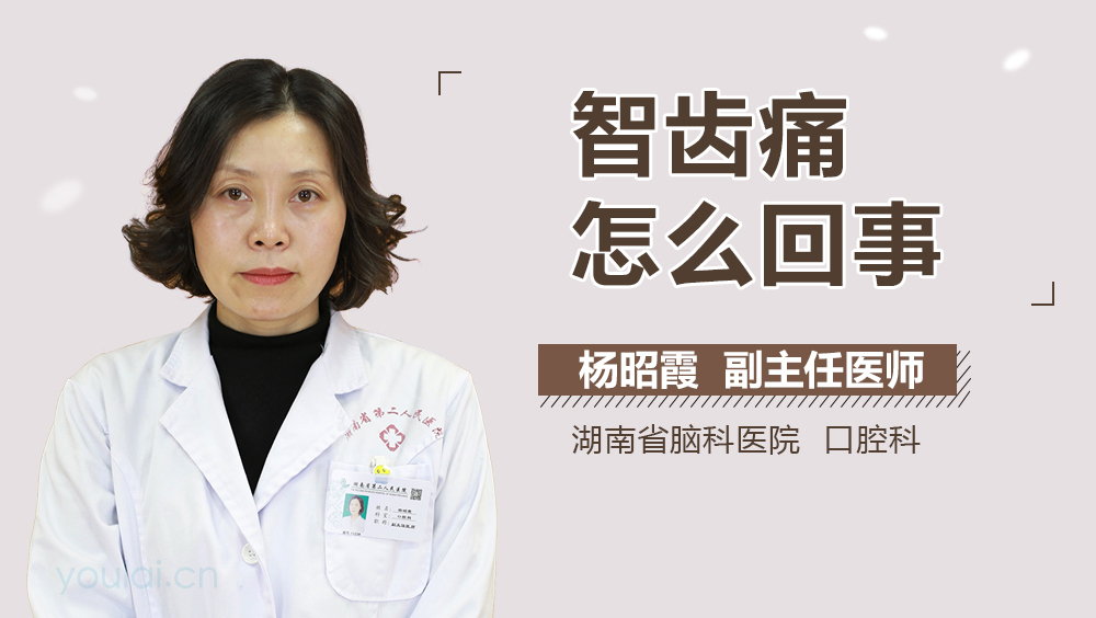 智齿痛怎么回事