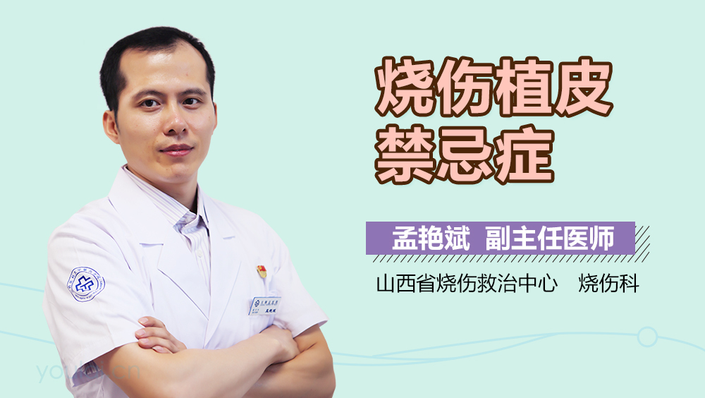 烧伤植皮禁忌症