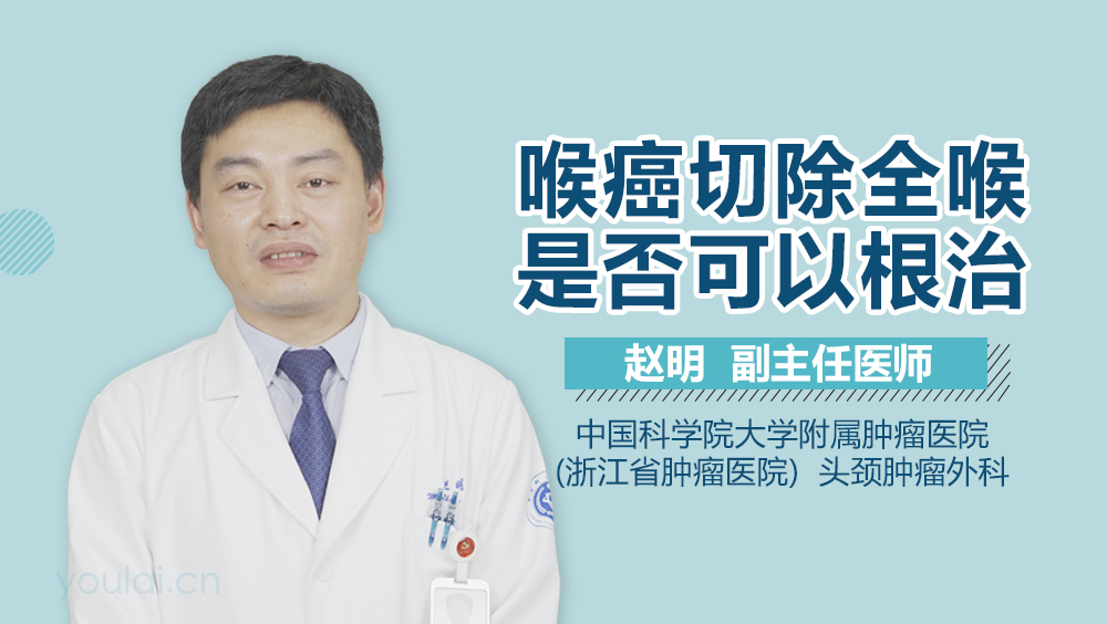 喉癌切除全喉是否可以根治