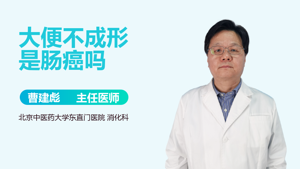 大便不成形是肠癌吗