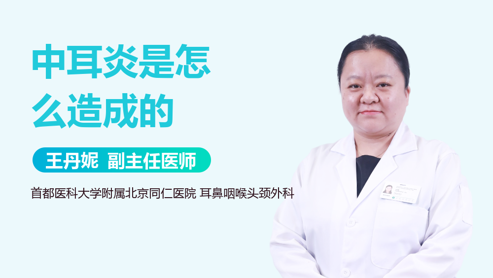 中耳炎是怎么造成的