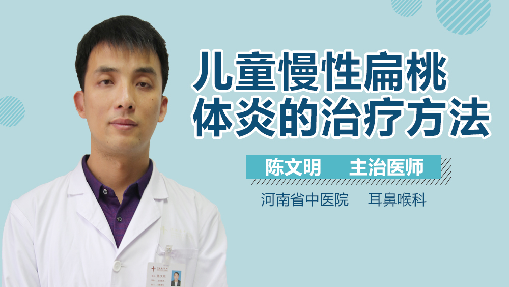 儿童慢性扁桃体炎的治疗方法