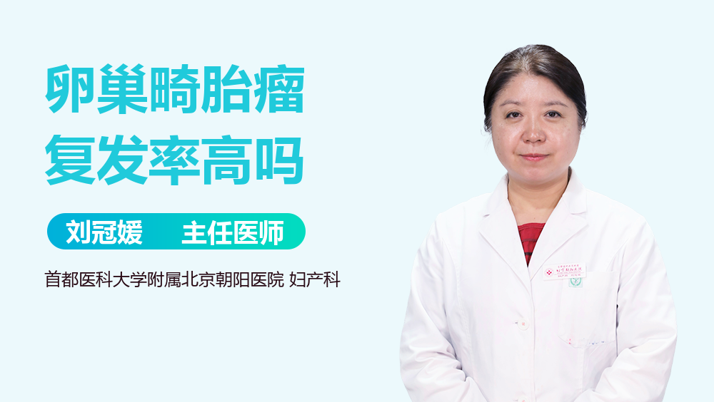 卵巢畸胎瘤复发率高吗