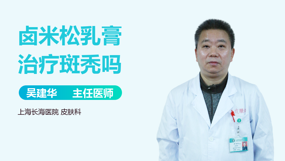 卤米松乳膏治疗斑秃吗