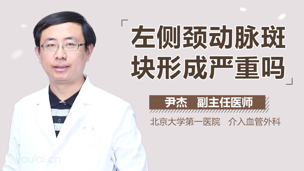 左侧颈动脉斑块形成严重吗