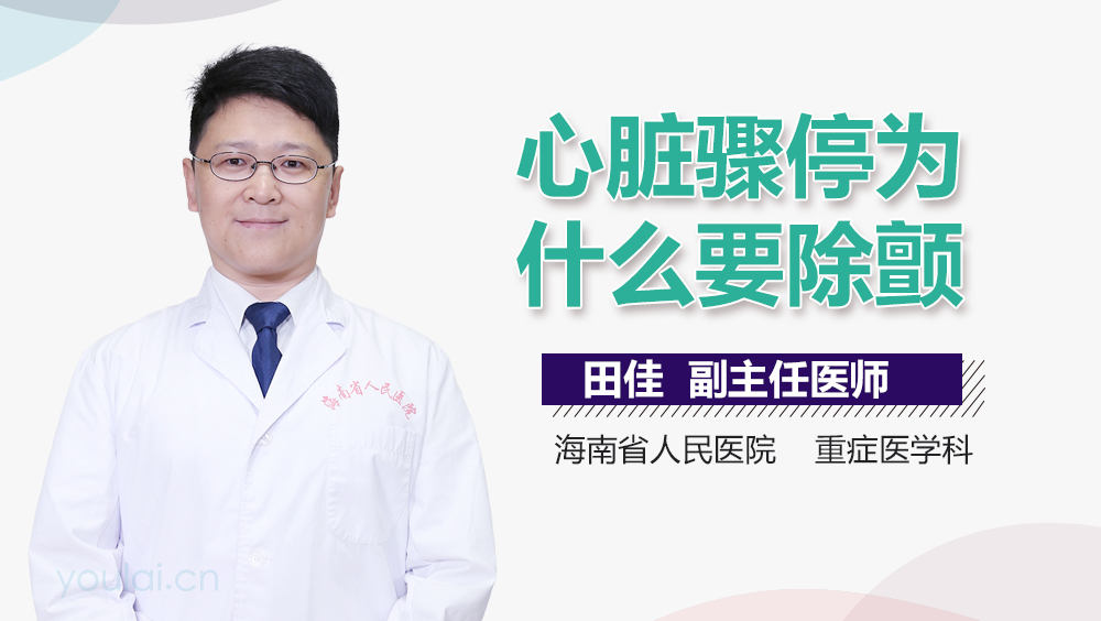 心脏骤停为什么要除颤