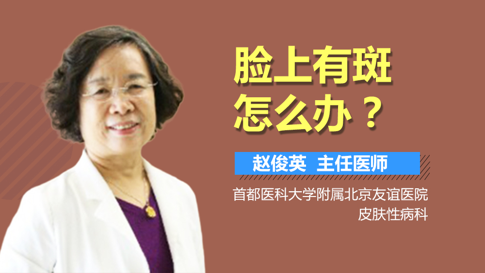 脸上有斑怎么办