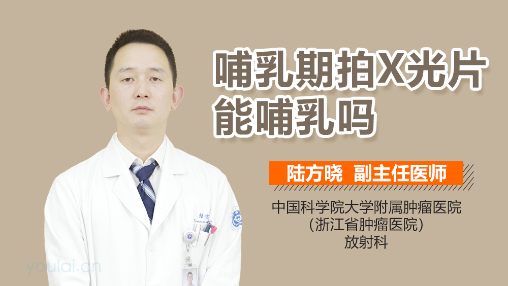 哺乳期拍X光片能哺乳吗