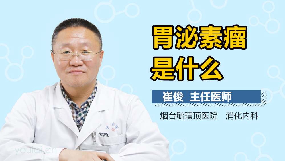 胃泌素瘤是什么