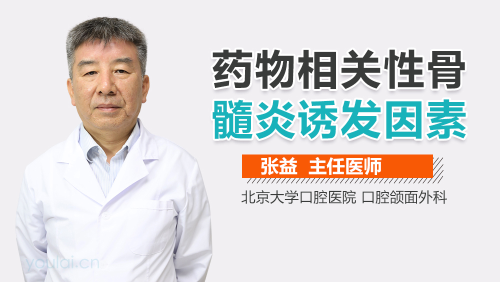 药物相关性骨髓炎诱发因素