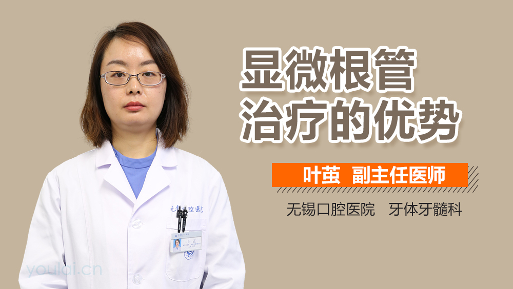 显微根管治疗的优势