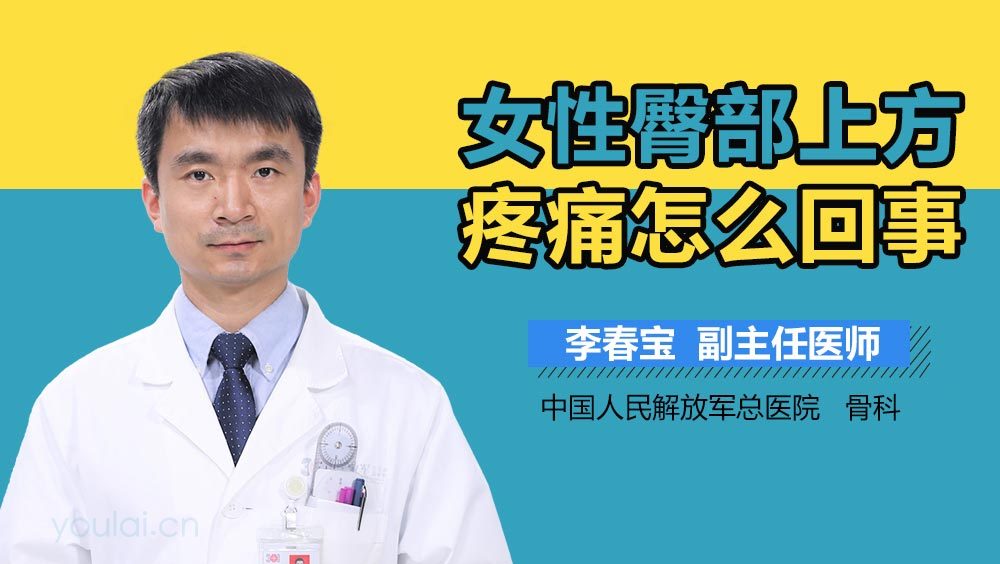 女性臀部上方疼痛怎么回事