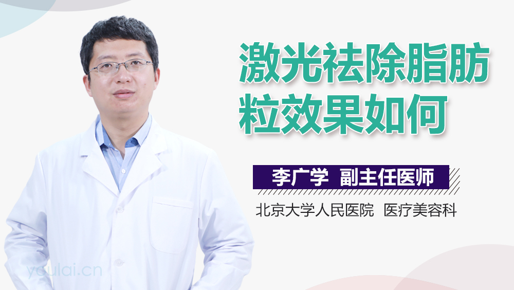 激光祛除脂肪粒效果如何