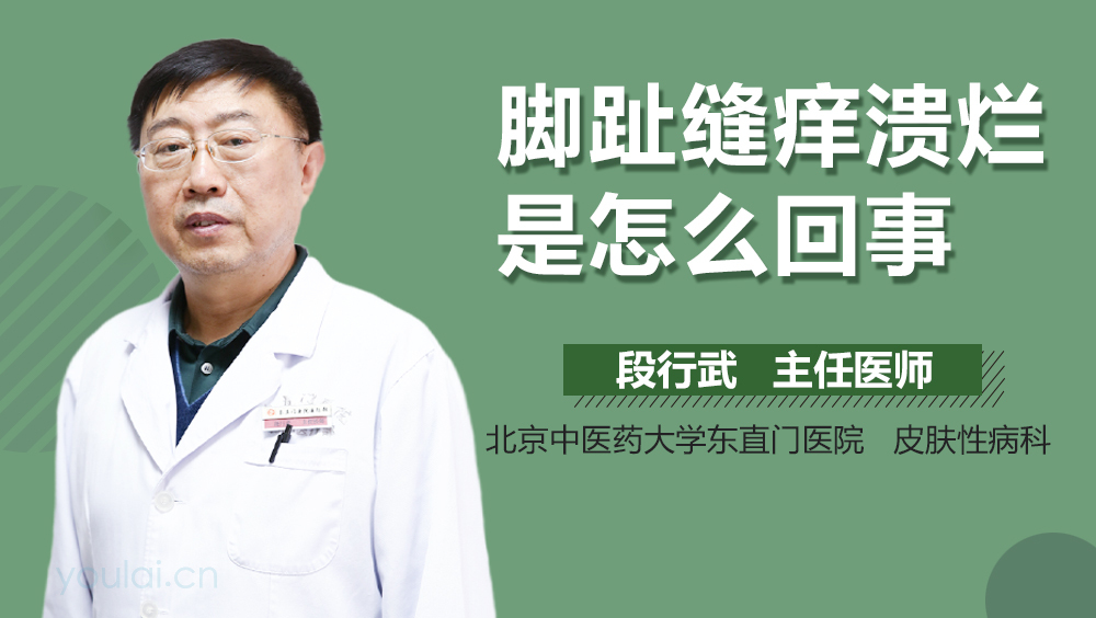 脚趾缝痒溃烂是怎么回事