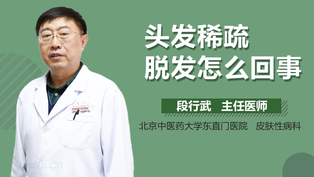 头发稀疏脱发怎么回事