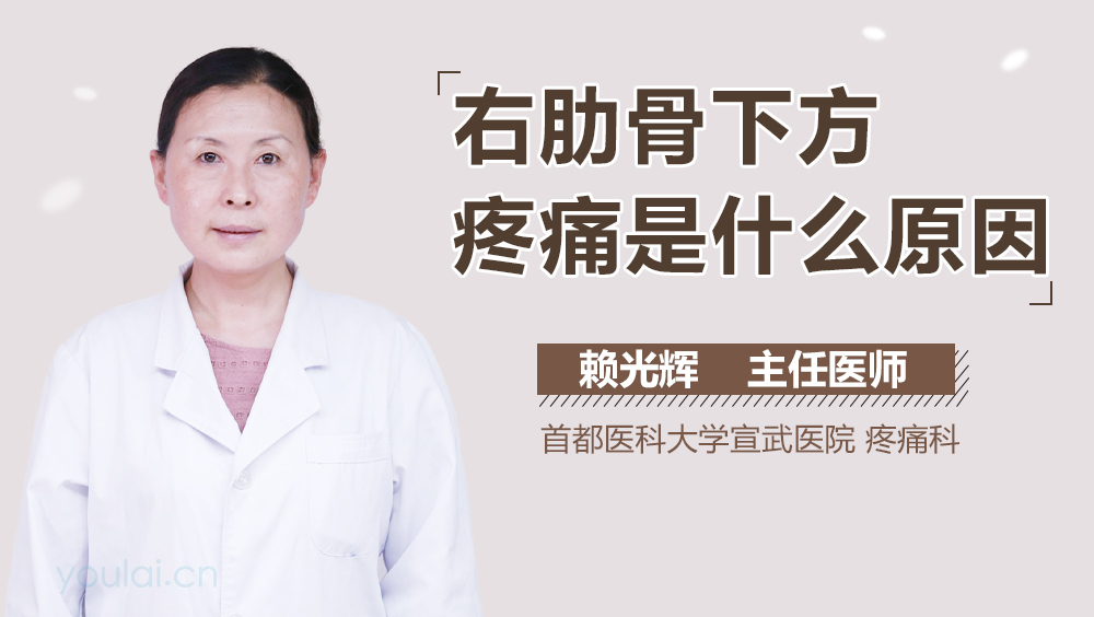 右肋骨下方疼痛是什么原因